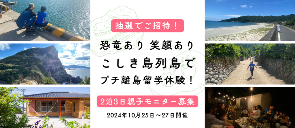 【抽選でご招待！親子モニター募集】恐竜あり笑顔あり鹿児島・甑島列島でプチ離島留学体験！2泊3日参加者募集