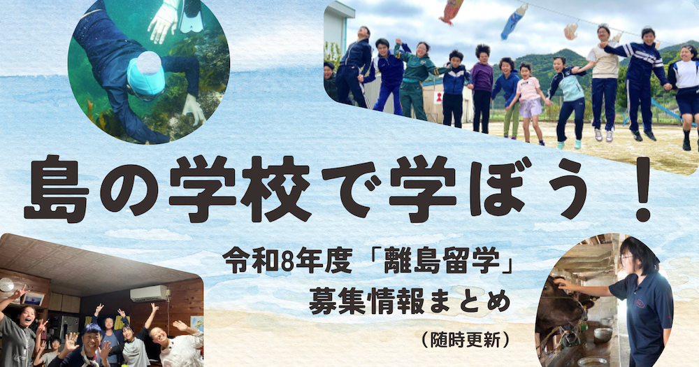 島の学校で学ぼう!令和8年度「離島留学」募集情報まとめ(随時更新)